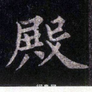 裴休圭峰禪師碑中殿的寫法