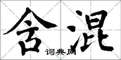 翁闓運含混楷書怎么寫