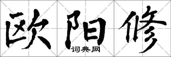 翁闓運歐陽修楷書怎么寫