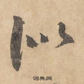 邊武千字文中似的寫法