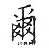 鄧散木寫的硬筆楷書爾