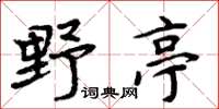 周炳元野亭楷書怎么寫
