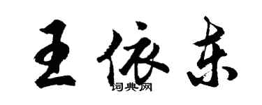 胡問遂王依東行書個性簽名怎么寫