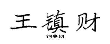 袁強王鎮財楷書個性簽名怎么寫