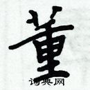 周炳元寫的硬筆楷書董