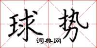 荊霄鵬球勢楷書怎么寫