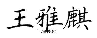 丁謙王雅麒楷書個性簽名怎么寫