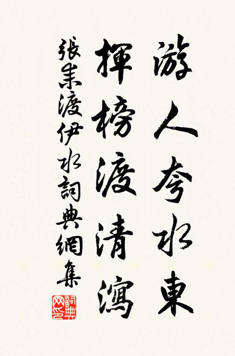 逼真誰作此贗本，亦有妙意生妍姿 詩詞名句