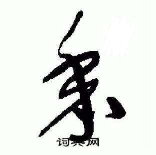 于右任在標準草書千字文中寫的黍