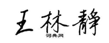 王正良王林靜行書個性簽名怎么寫