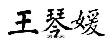 翁闓運王琴媛楷書個性簽名怎么寫