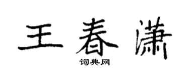 袁強王春瀟楷書個性簽名怎么寫