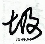 朱錫榮寫的硬筆草書圾