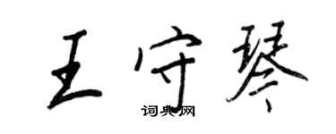 王正良王守琴行書個性簽名怎么寫