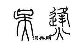陳墨吳烽篆書個性簽名怎么寫