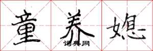 侯登峰童養媳楷書怎么寫