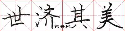 駱恆光世濟其美楷書怎么寫