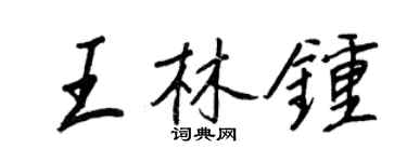 王正良王林鐘行書個性簽名怎么寫