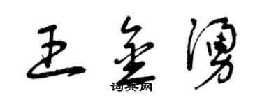 曾慶福王金涌草書個性簽名怎么寫