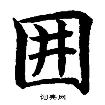 水島修三寫的圍