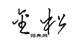 駱恆光金松草書個性簽名怎么寫