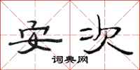 范連陞安次隸書怎么寫
