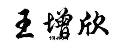 胡問遂王增欣行書個性簽名怎么寫