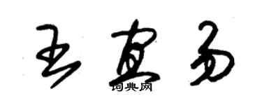 朱錫榮王宜易草書個性簽名怎么寫