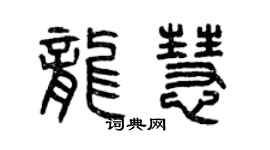 曾慶福龍慧篆書個性簽名怎么寫