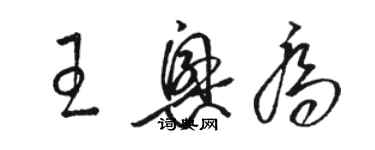 駱恆光王興喬草書個性簽名怎么寫