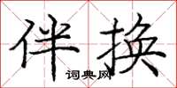 龐中華伴換楷書怎么寫