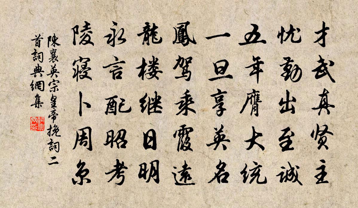 陳襄英宗皇帝輓詞二首書法作品欣賞