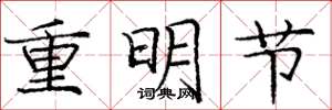 龐中華重明節楷書怎么寫