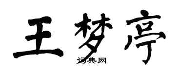 翁闓運王夢亭楷書個性簽名怎么寫