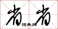 朱錫榮省省草書怎么寫