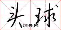 錢沛雲頭球行書怎么寫