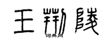 曾慶福王荊陵篆書個性簽名怎么寫