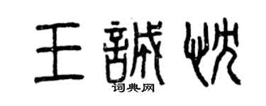 曾慶福王誠忱篆書個性簽名怎么寫