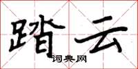 周炳元踏雲楷書怎么寫