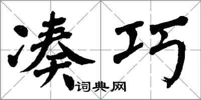 翁闓運湊巧楷書怎么寫