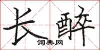 駱恆光長醉楷書怎么寫
