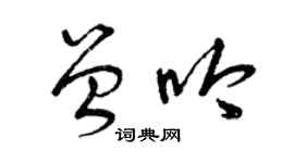 曾慶福曾吟草書個性簽名怎么寫