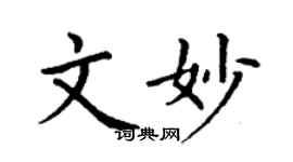 丁謙文妙楷書個性簽名怎么寫