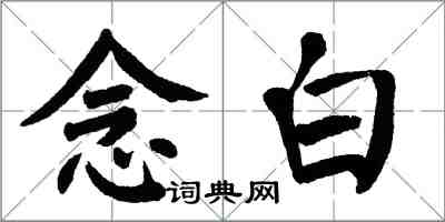 翁闓運念白楷書怎么寫