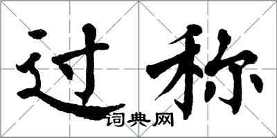 翁闓運過稱楷書怎么寫