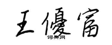 王正良王優富行書個性簽名怎么寫