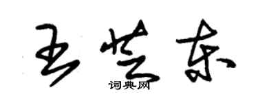 朱錫榮王芝東草書個性簽名怎么寫