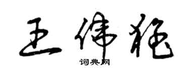 曾慶福王偉猛草書個性簽名怎么寫