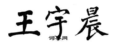 翁闓運王宇晨楷書個性簽名怎么寫