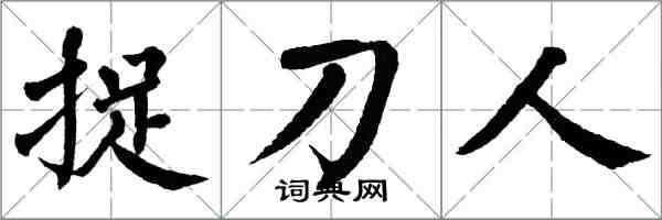 翁闓運捉刀人楷書怎么寫